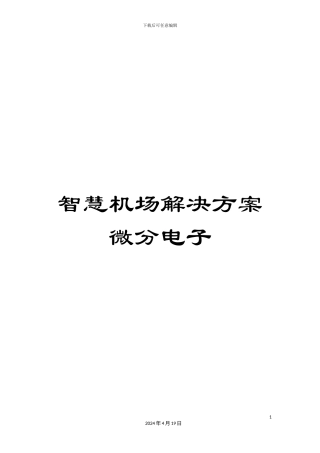 智慧机场解决方案微分电子样本