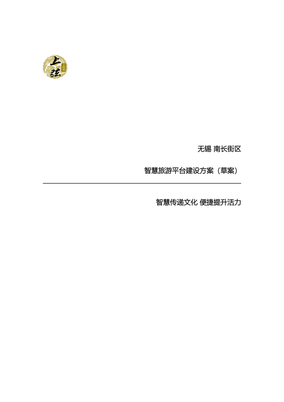 智慧旅游平台建设方案样本_第2页