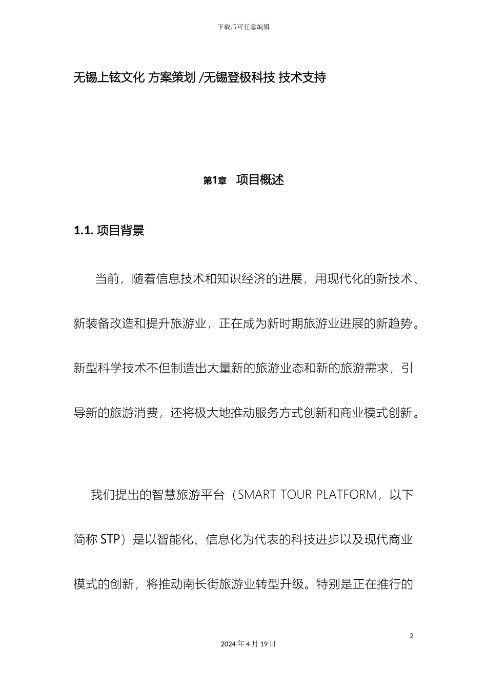 智慧旅游平台建设方案样本_第3页