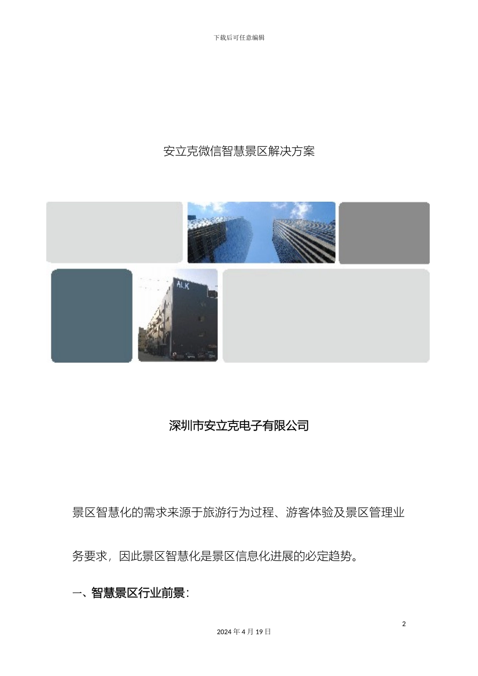 智慧景区解决方案样本_第2页