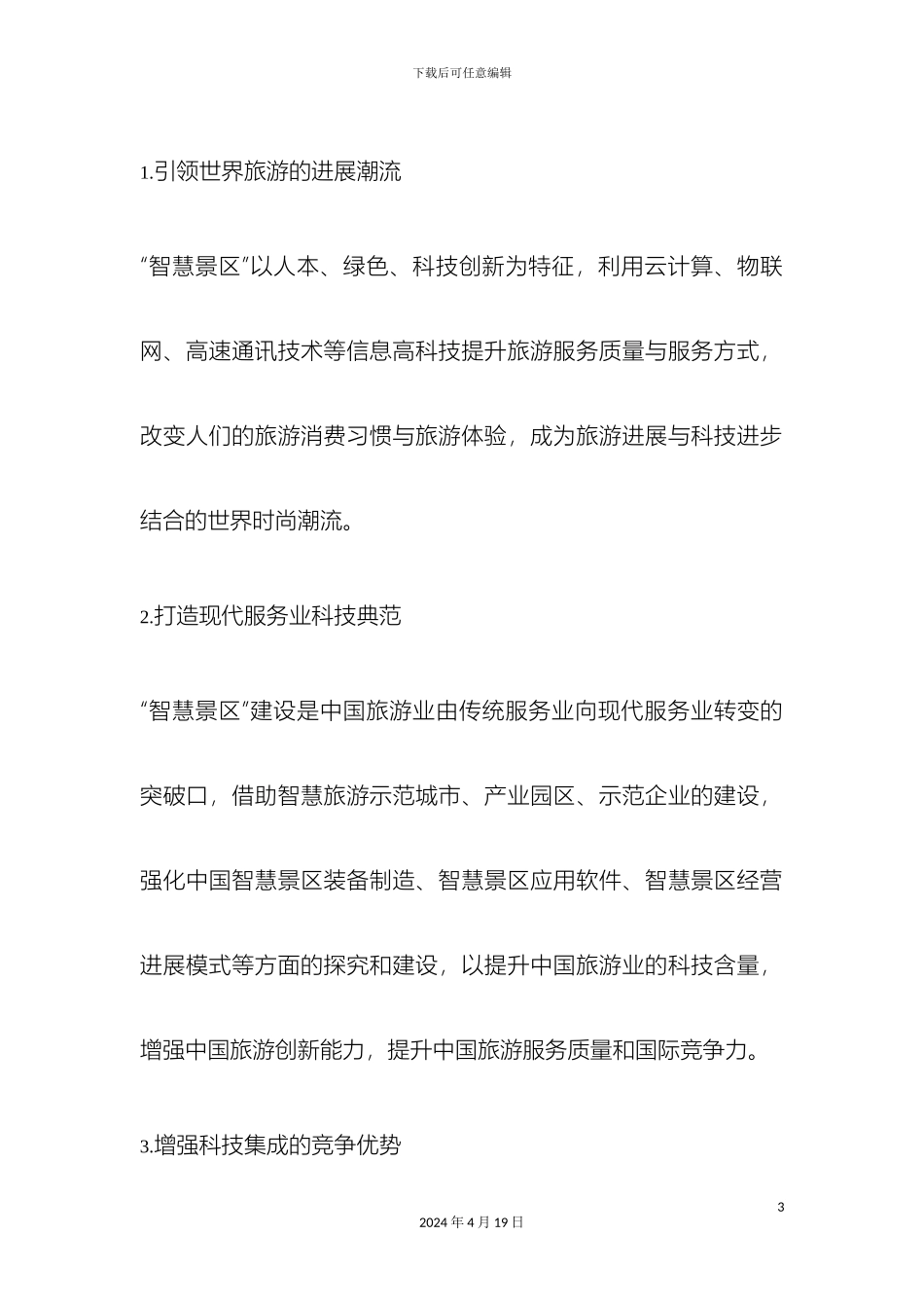 智慧景区解决方案样本_第3页