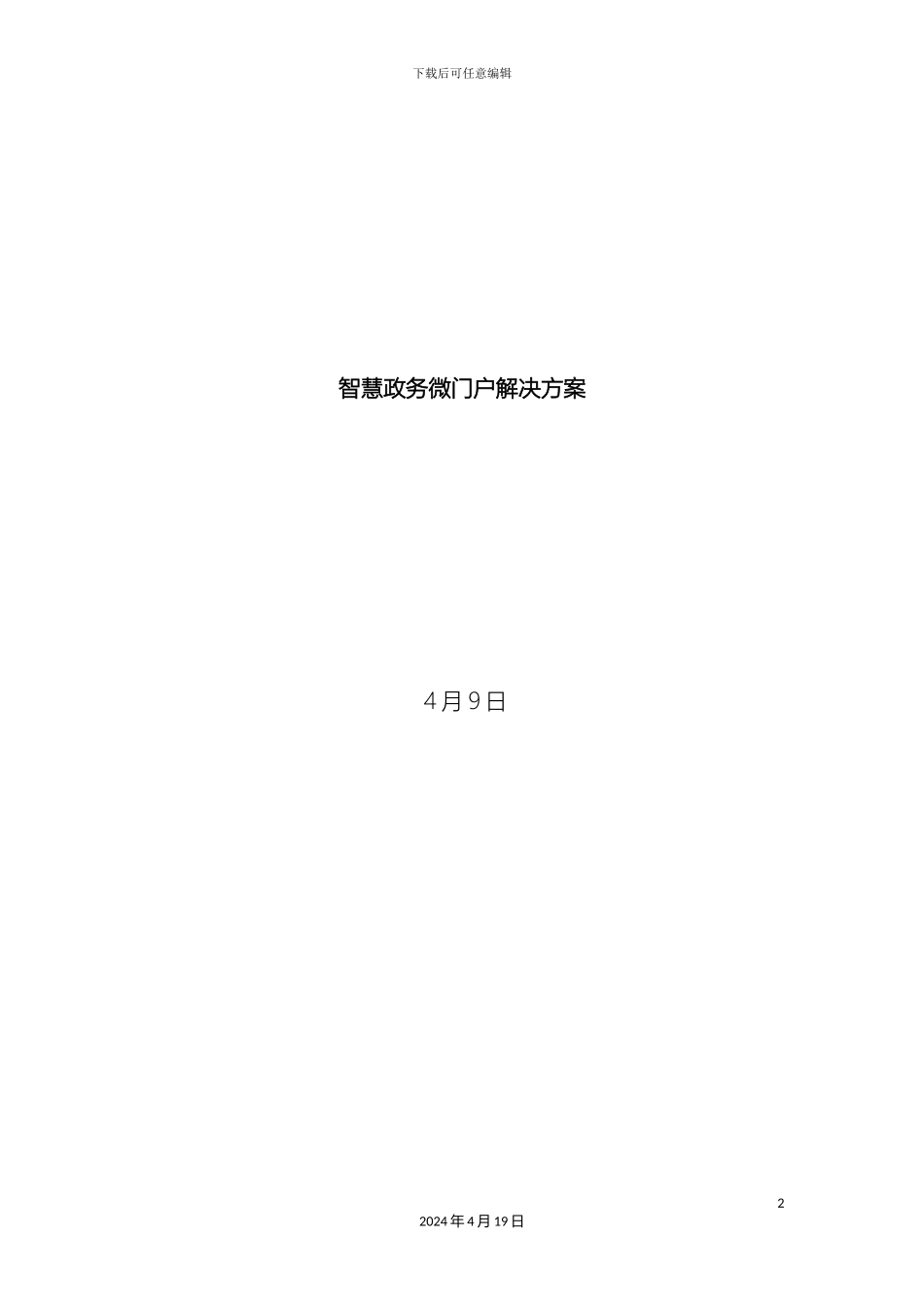 智慧政务微门户解决方案模板_第2页