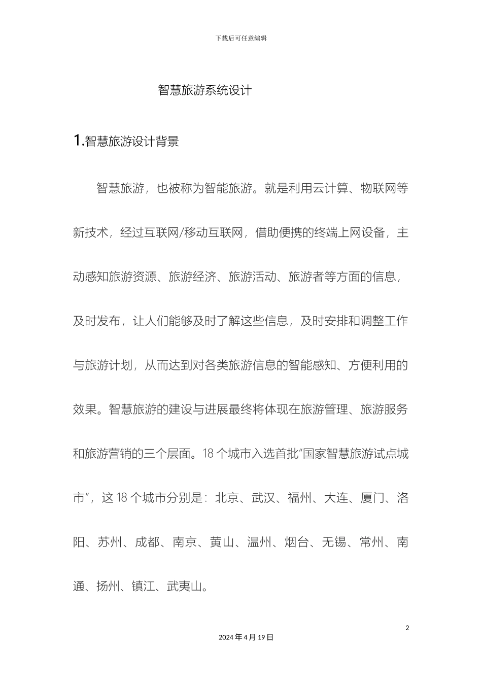 智慧旅游系统设计样本_第2页