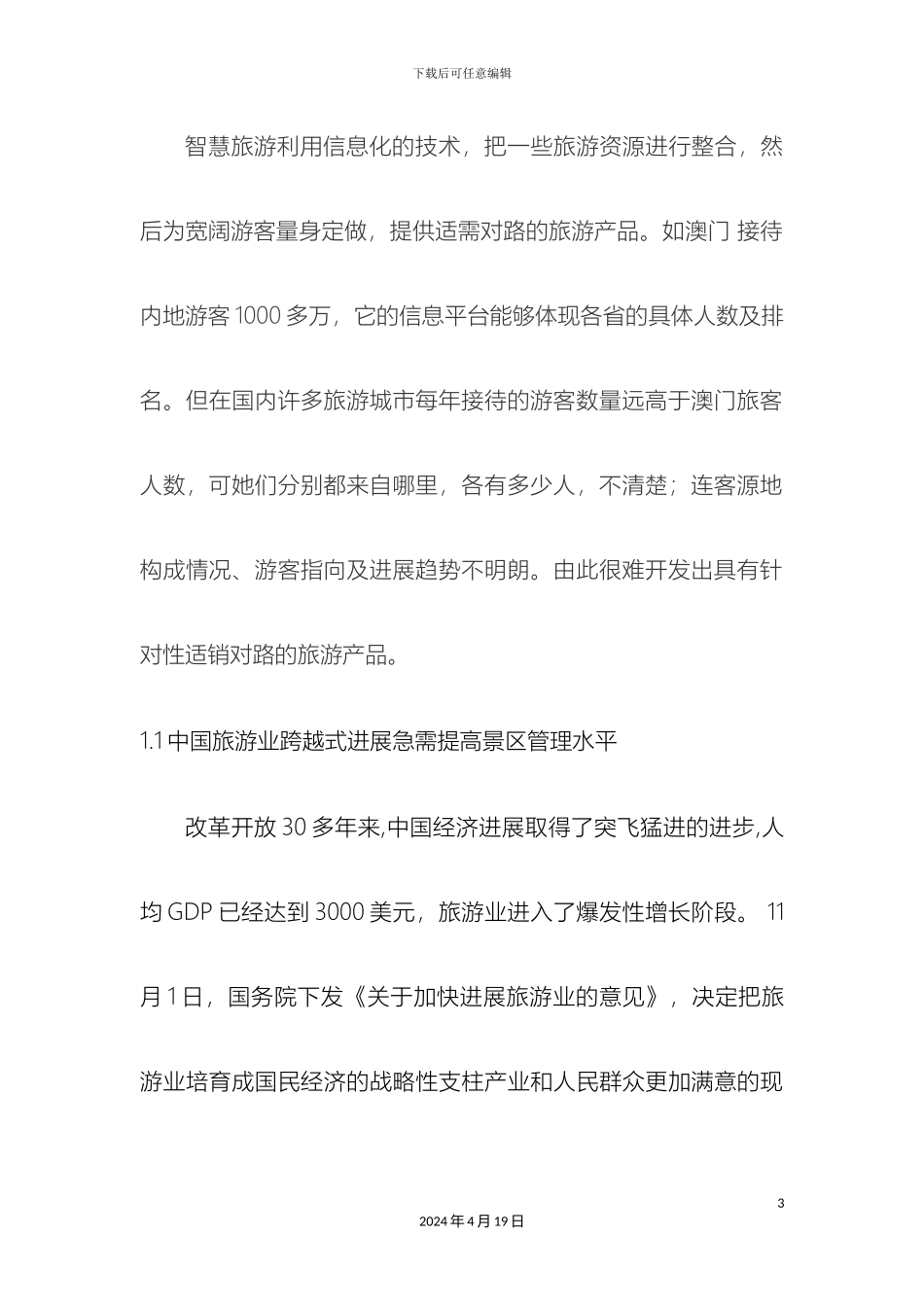 智慧旅游系统设计样本_第3页