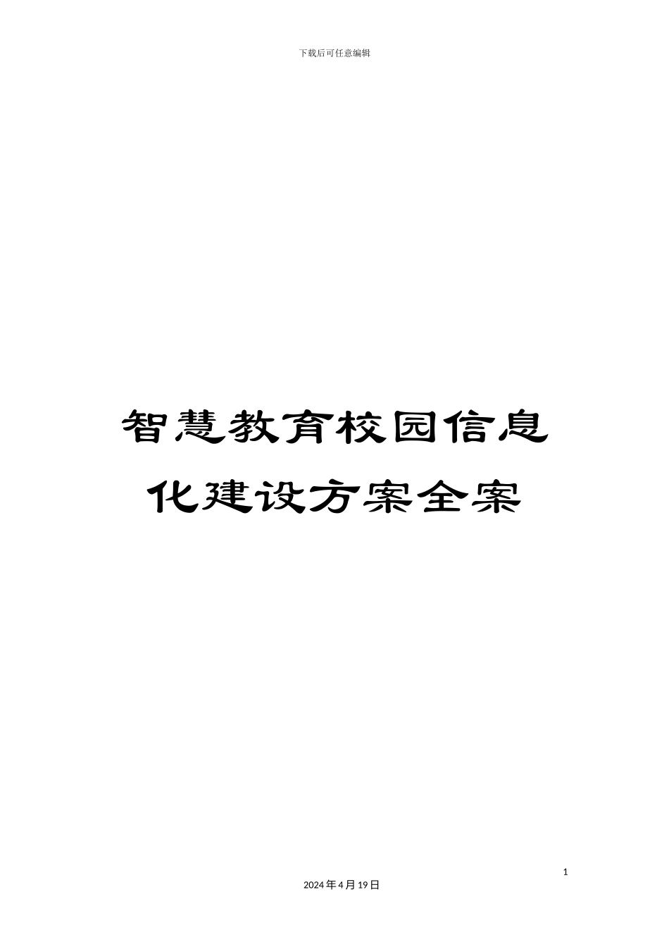 智慧教育校园信息化建设方案全案样本_第1页
