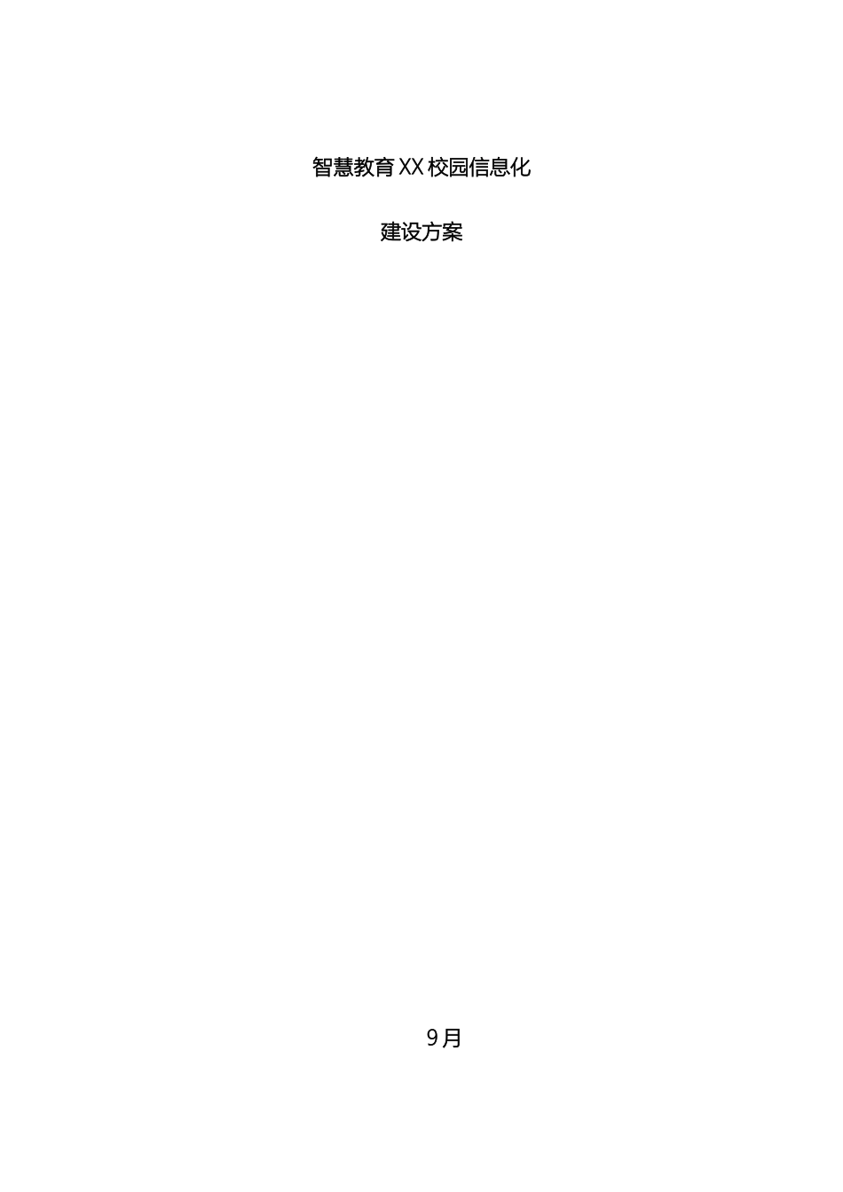智慧教育校园信息化建设方案全案样本_第2页