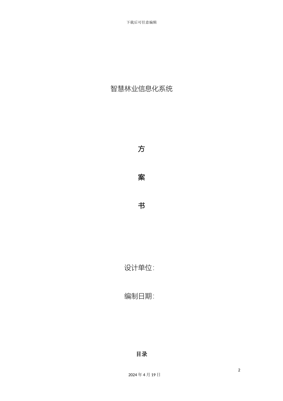 智慧林业建设方案样本_第2页