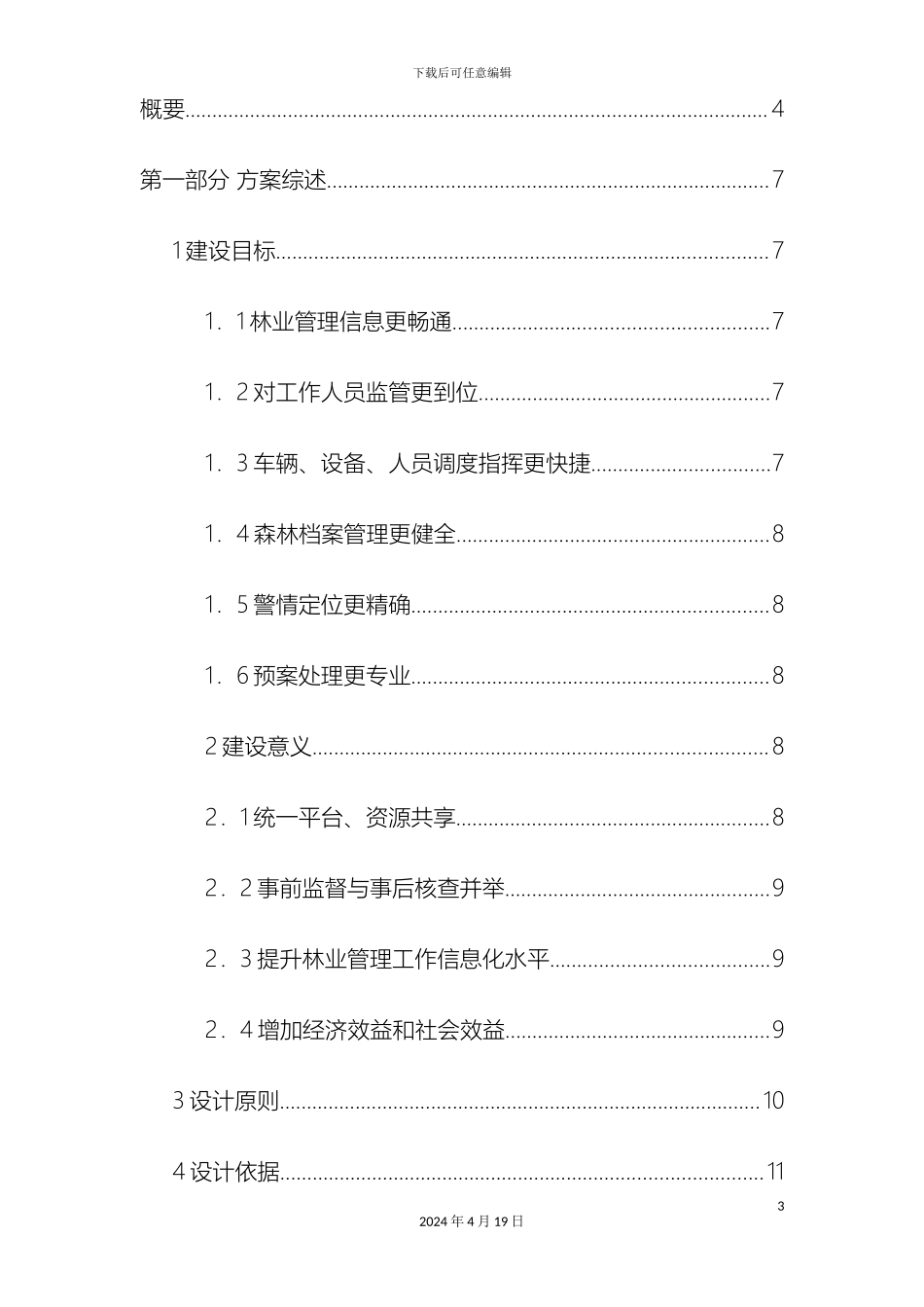 智慧林业建设方案样本_第3页