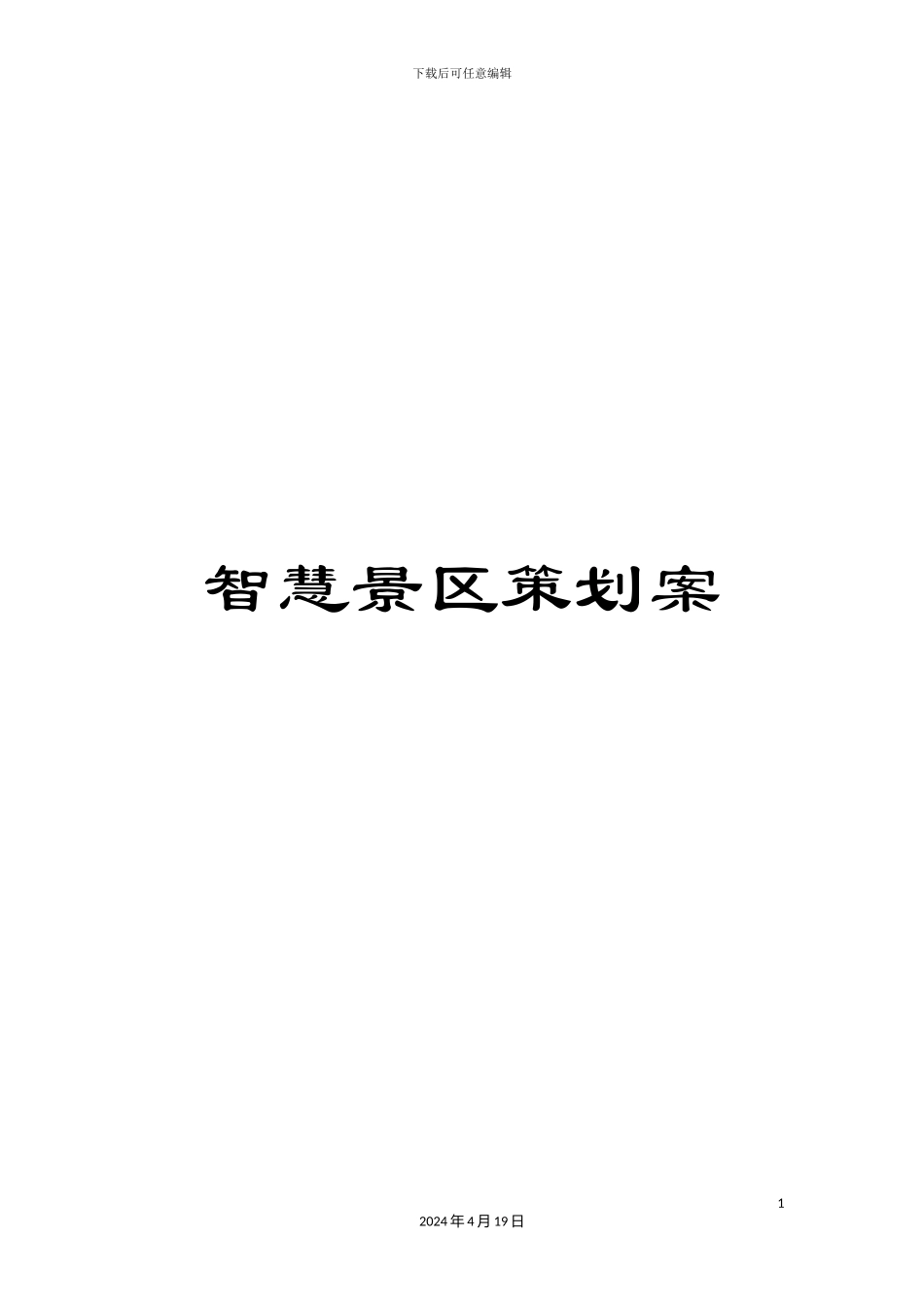 智慧景区策划案样本_第1页