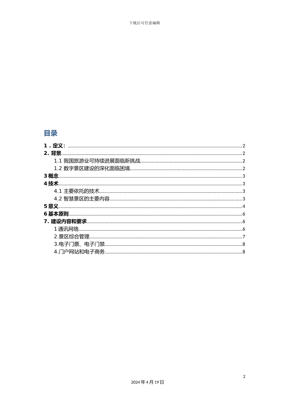 智慧景区策划案样本_第2页