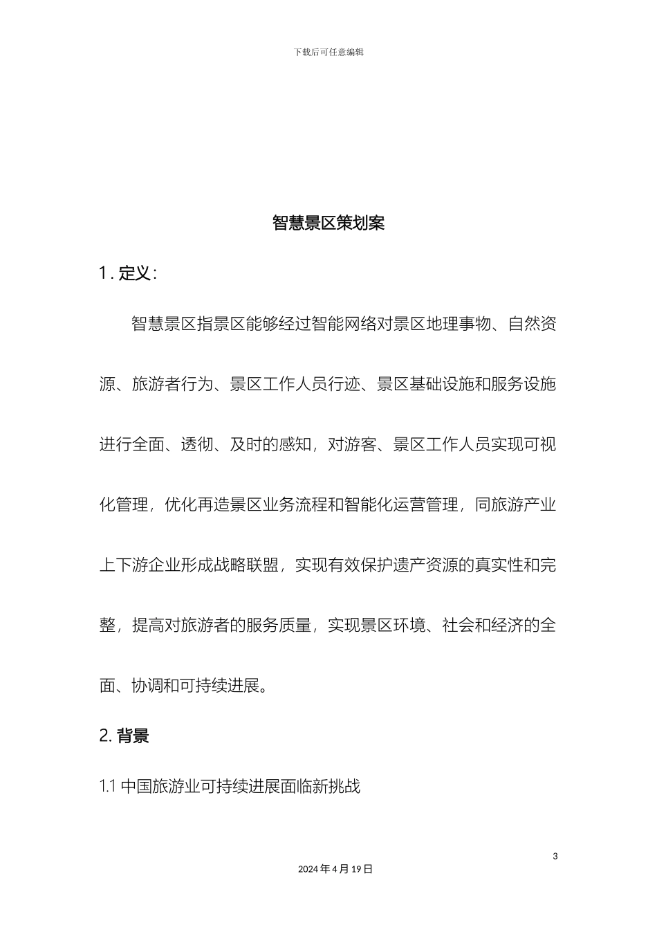 智慧景区策划案样本_第3页