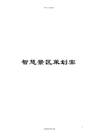 智慧景区策划案样本