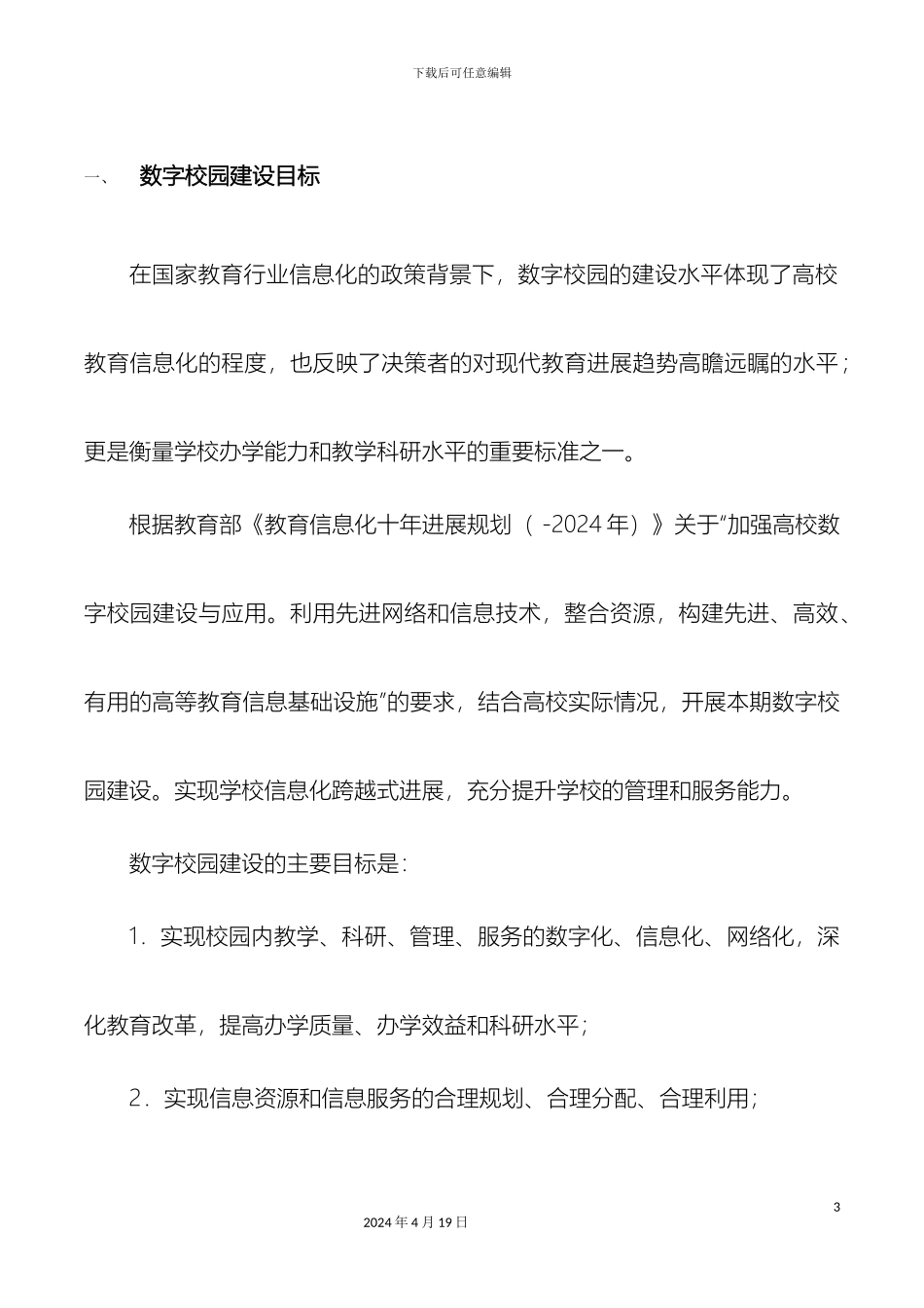 智慧校园建设规划方案详细方案上会通过版样本_第3页