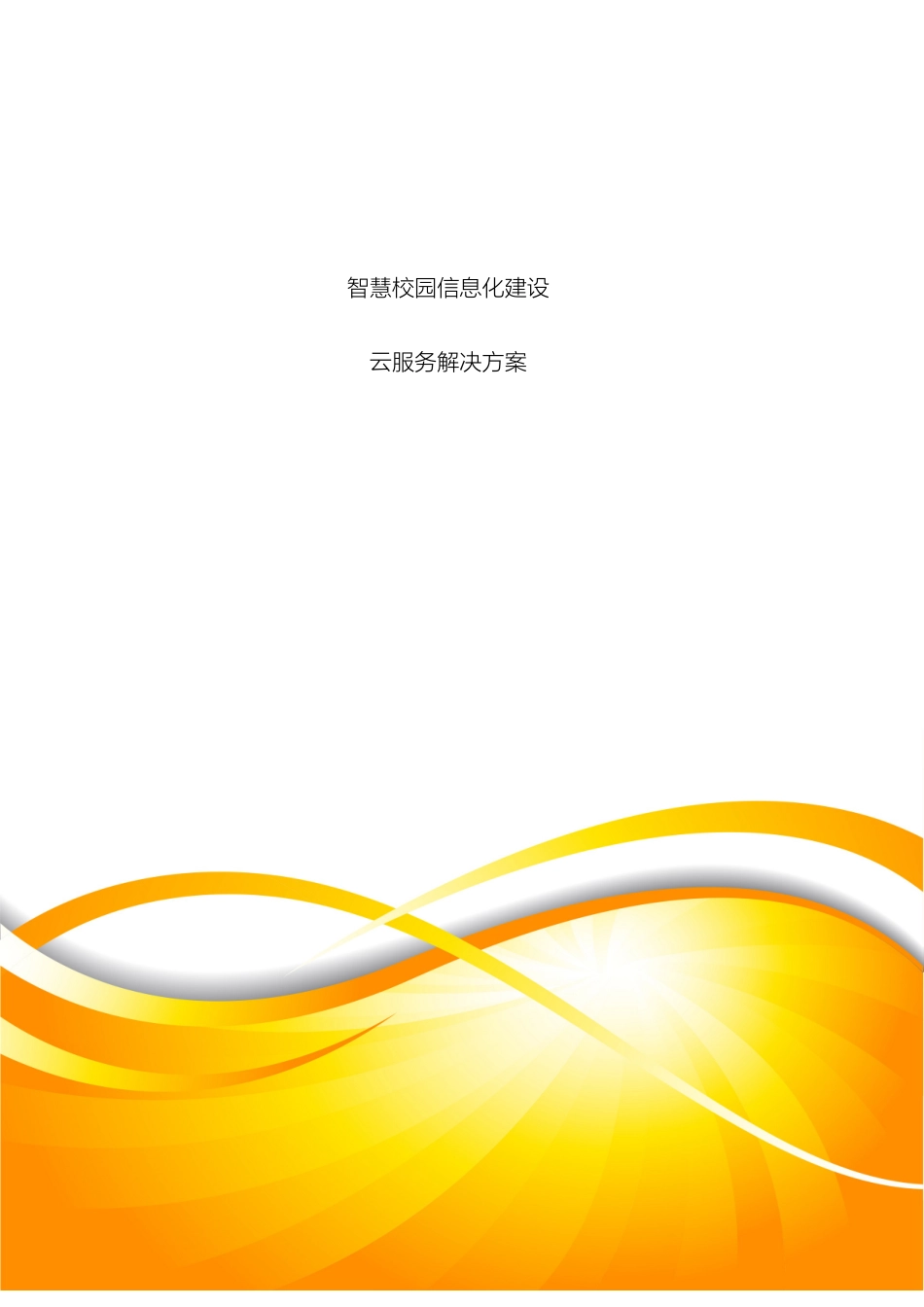 智慧校园云服务平台解决方案模板_第2页