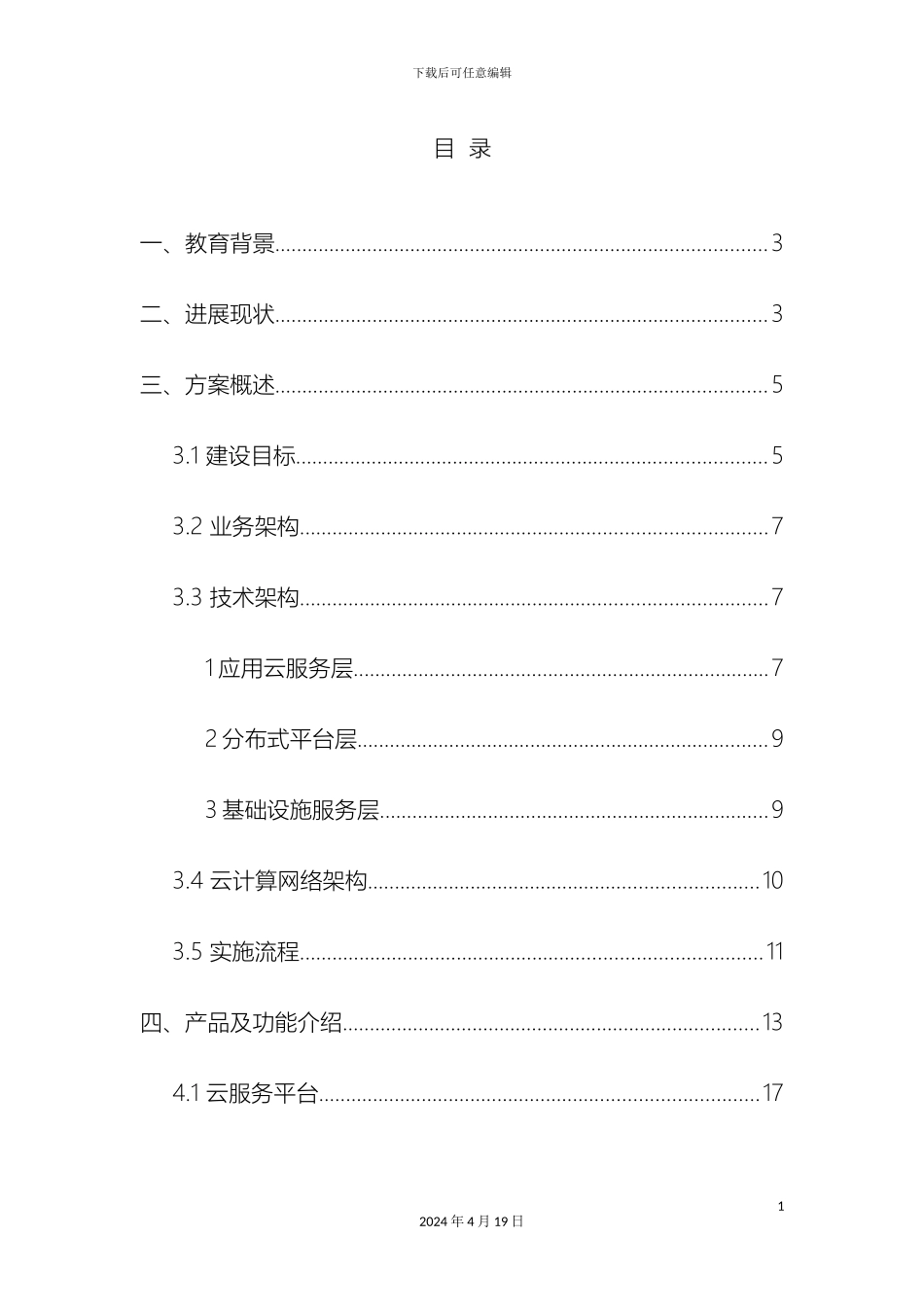 智慧校园云服务平台解决方案模板_第3页