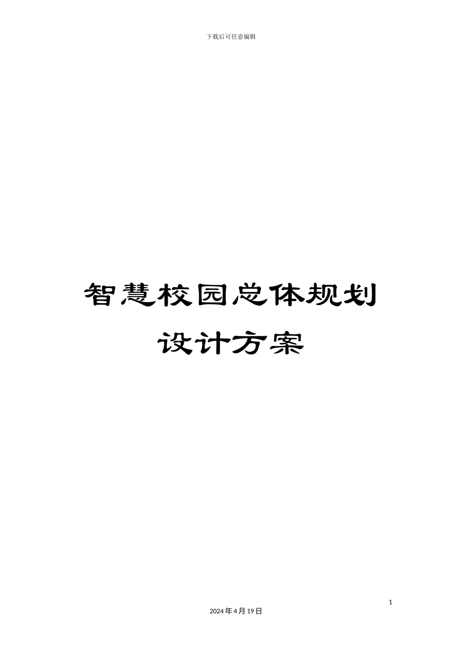 智慧校园总体规划设计方案样本_第1页