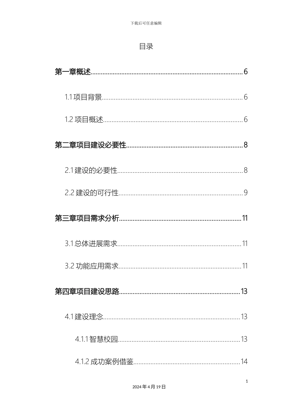 智慧校园总体规划设计方案样本_第3页