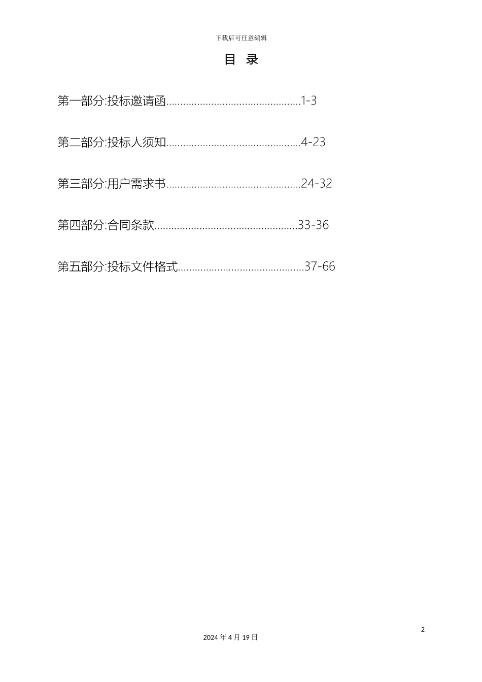 智慧校园顶层设计项目招标文件样本_第3页
