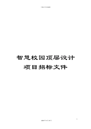 智慧校园顶层设计项目招标文件样本
