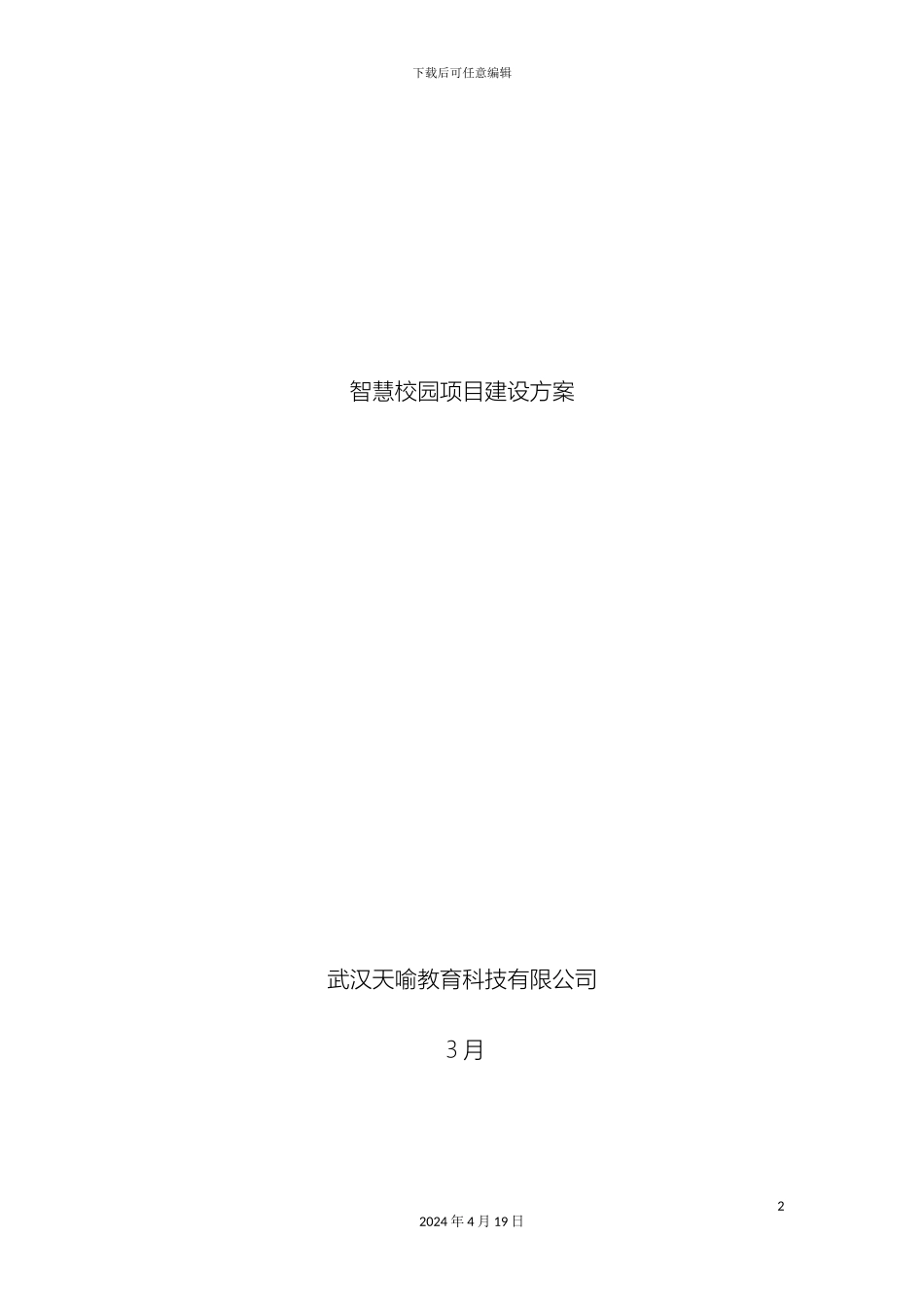 智慧校园项目建设方案样本_第2页