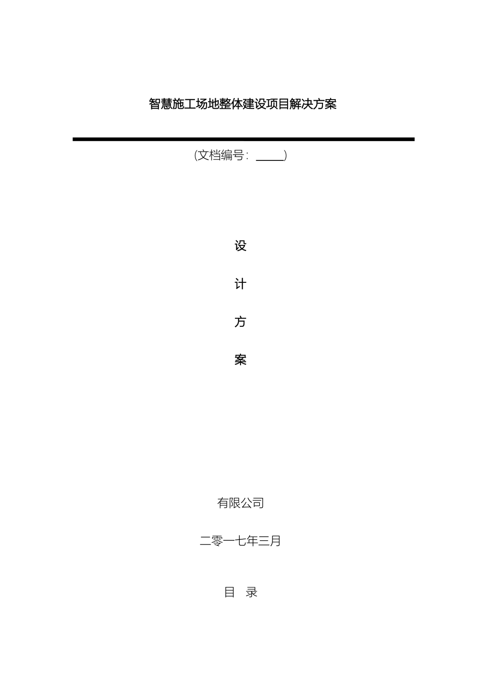 智慧工地整体解决方案模板_第2页