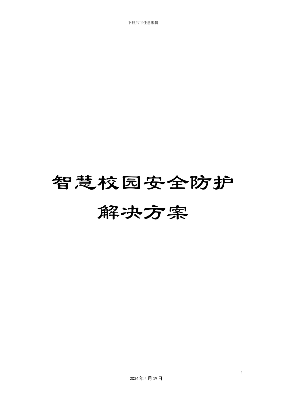 智慧校园安全防护解决方案样本_第1页