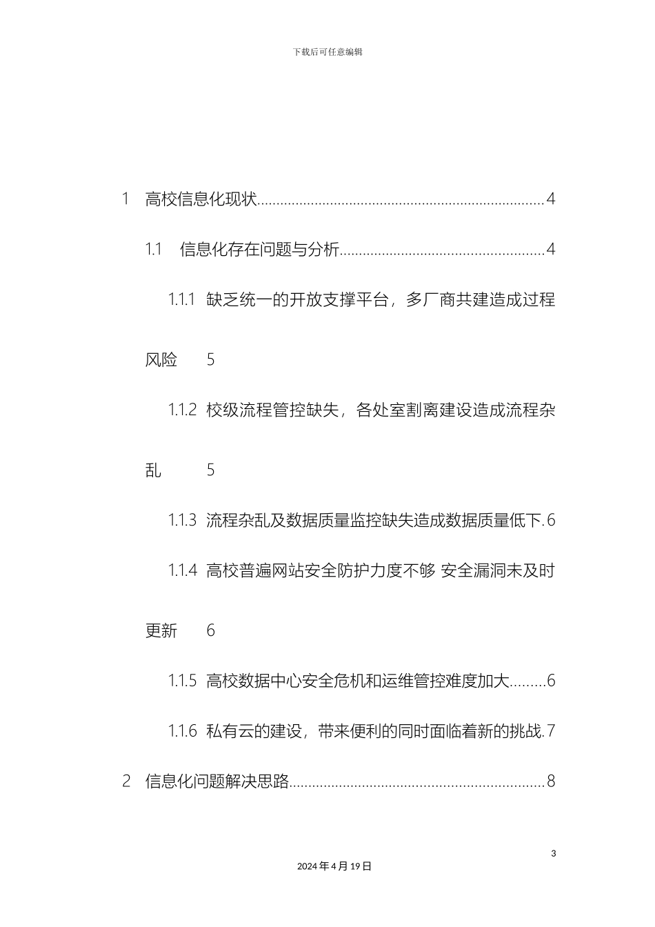 智慧校园安全防护解决方案样本_第3页