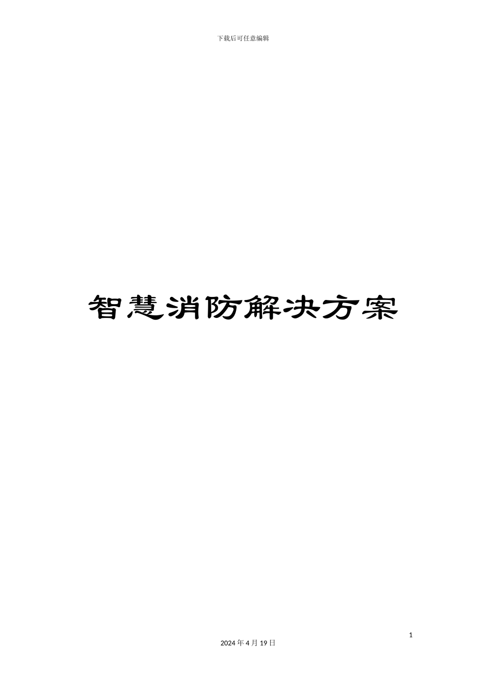 智慧消防解决方案样本_第1页