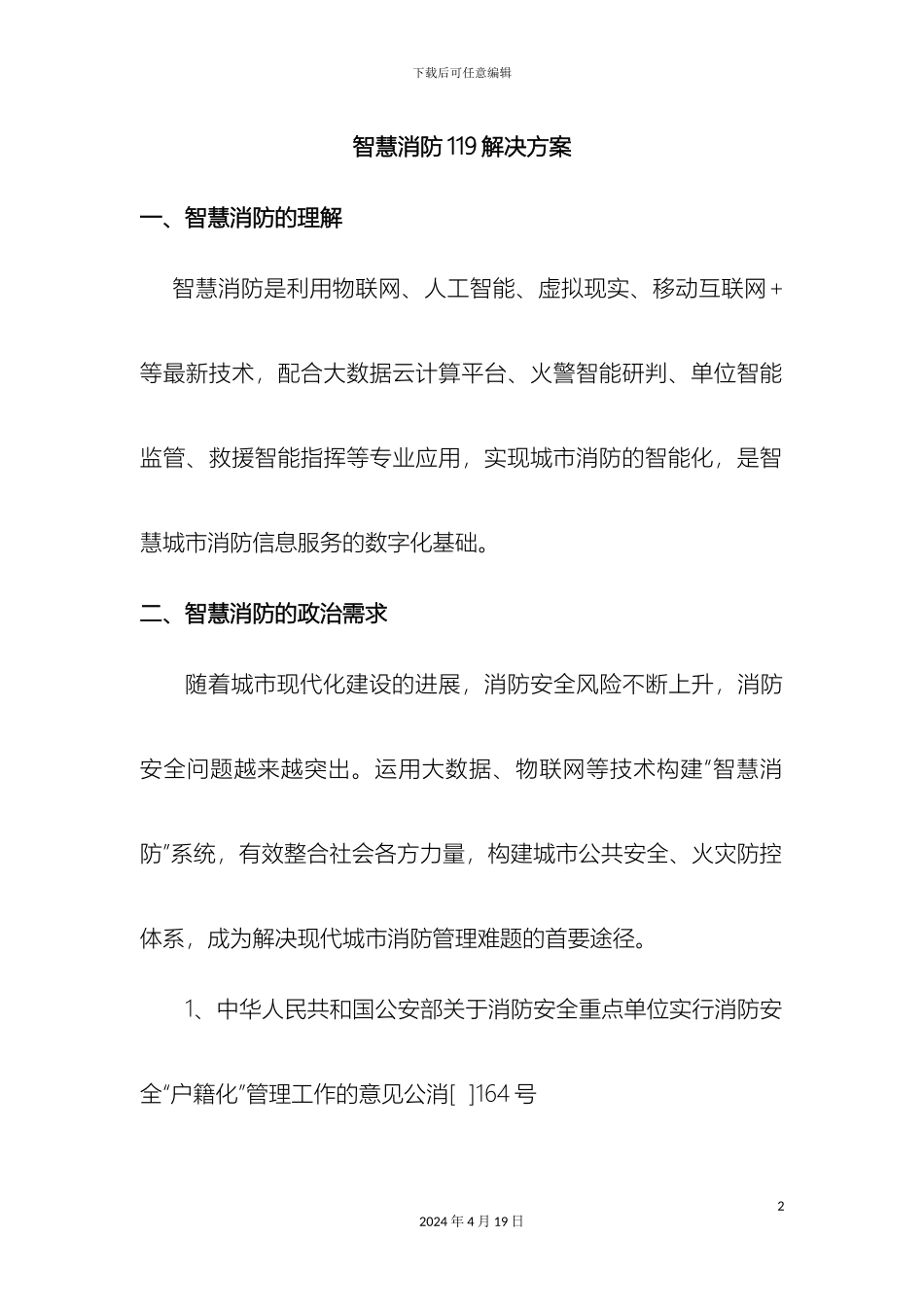 智慧消防解决方案样本_第2页