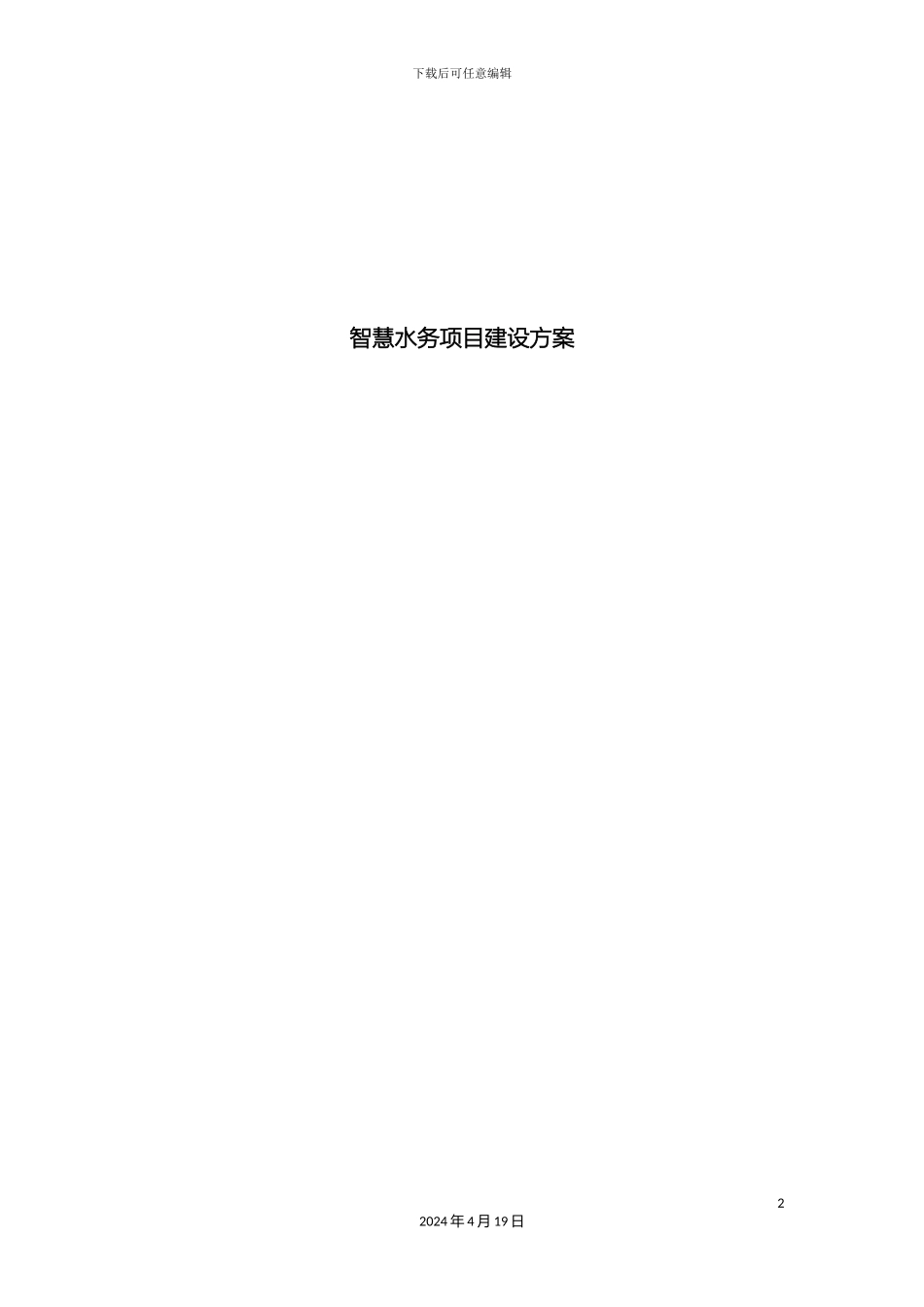 智慧水务项目建设方案样本_第2页