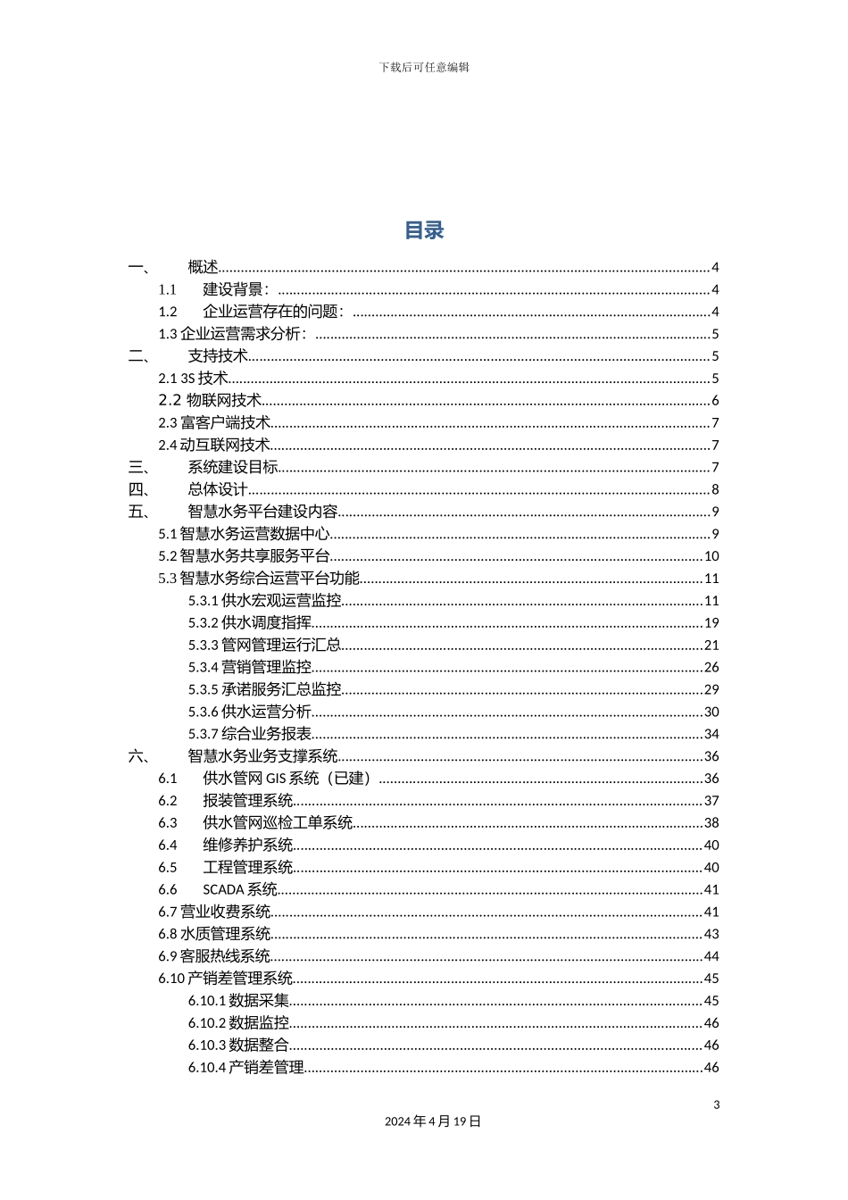 智慧水务项目建设方案样本_第3页