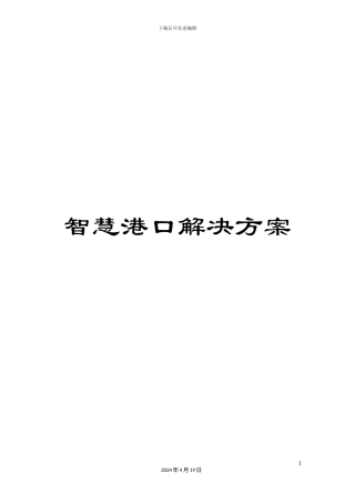 智慧港口解决方案范本