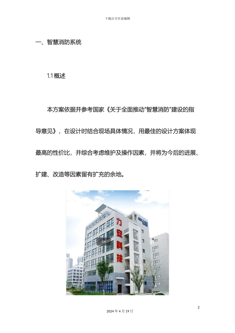 智慧消防项目方案安消云智慧消防可视化系统项目解决方案范文_第2页