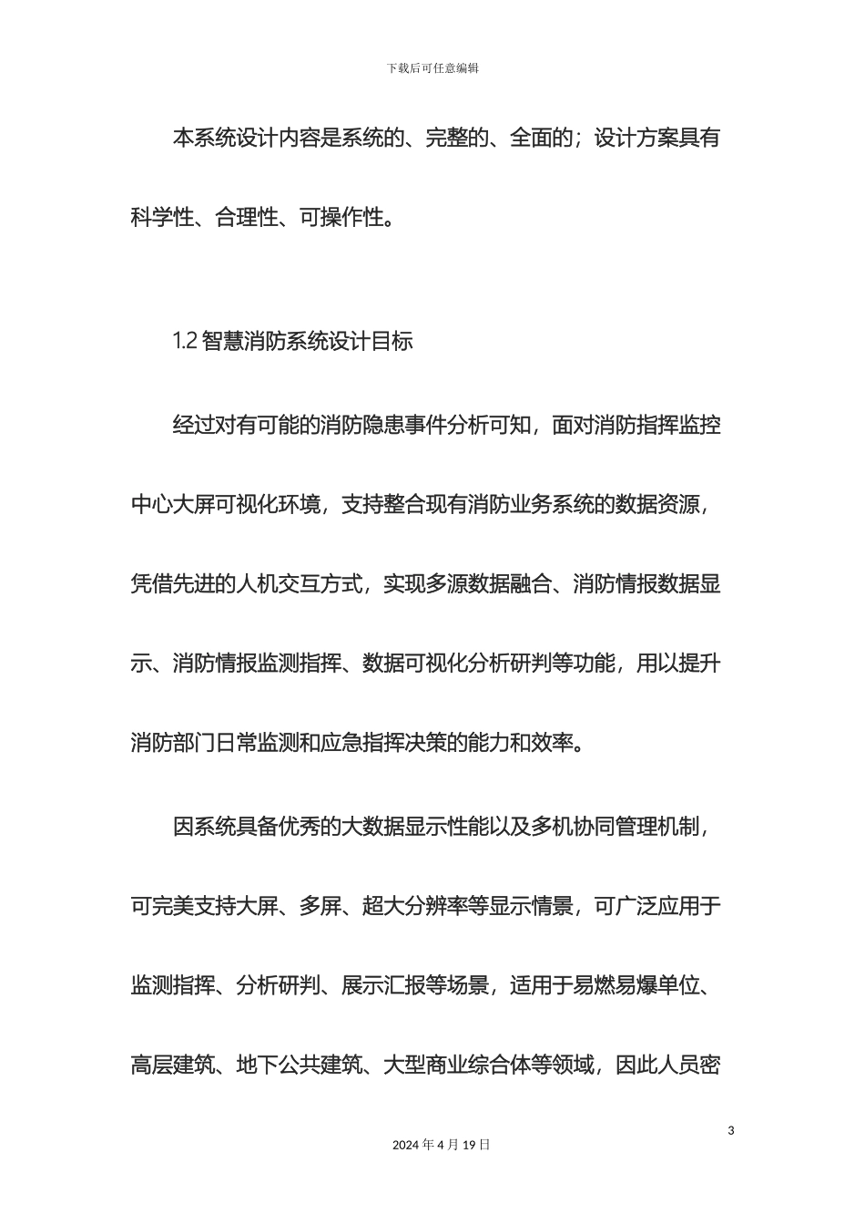 智慧消防项目方案安消云智慧消防可视化系统项目解决方案范文_第3页