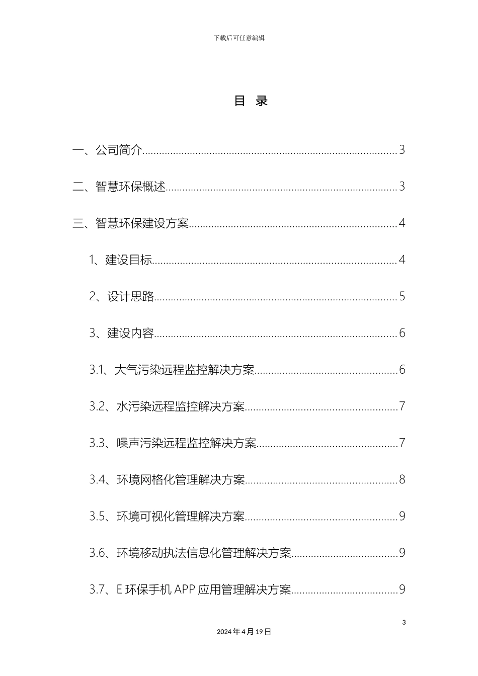 智慧环保解决方案(2)模板_第3页