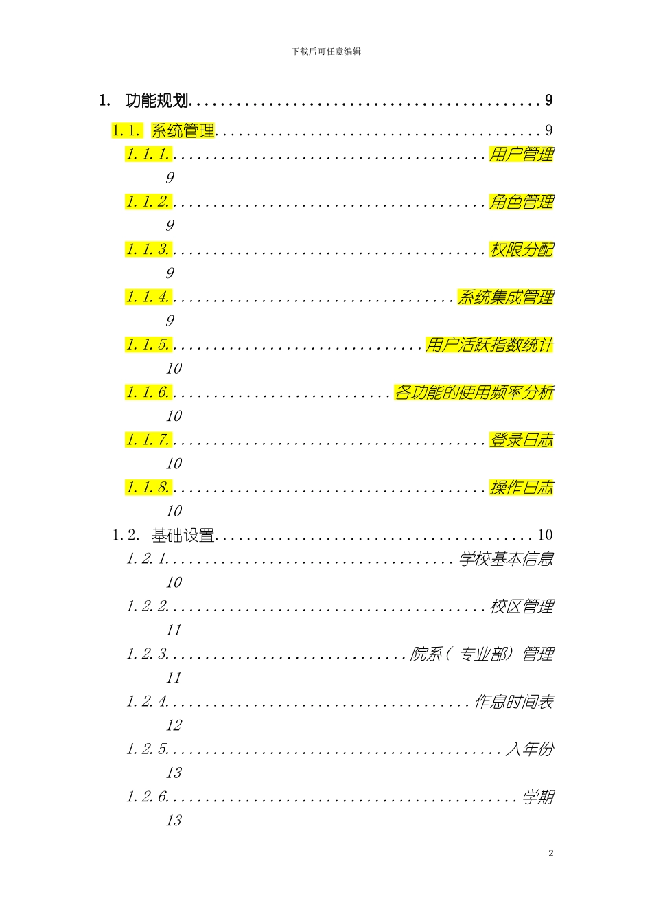 智慧校园管理系统项目功能汇总整理模板_第2页