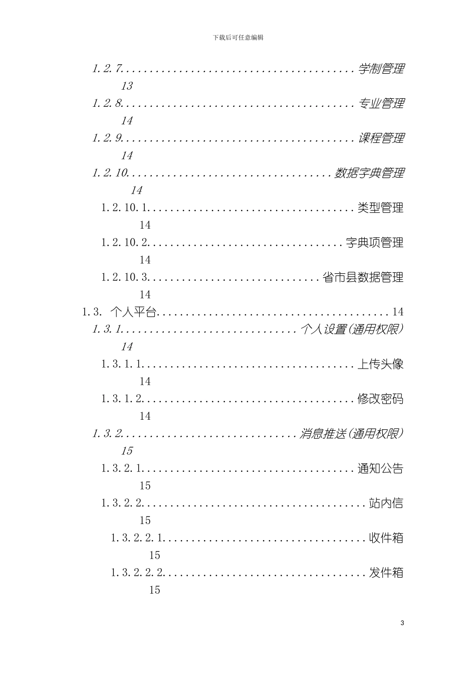 智慧校园管理系统项目功能汇总整理模板_第3页