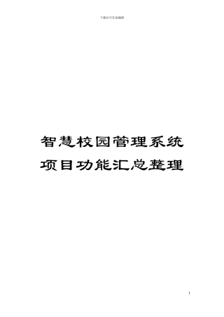 智慧校园管理系统项目功能汇总整理模板