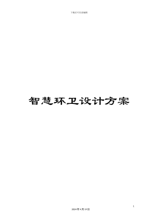 智慧环卫设计方案样本