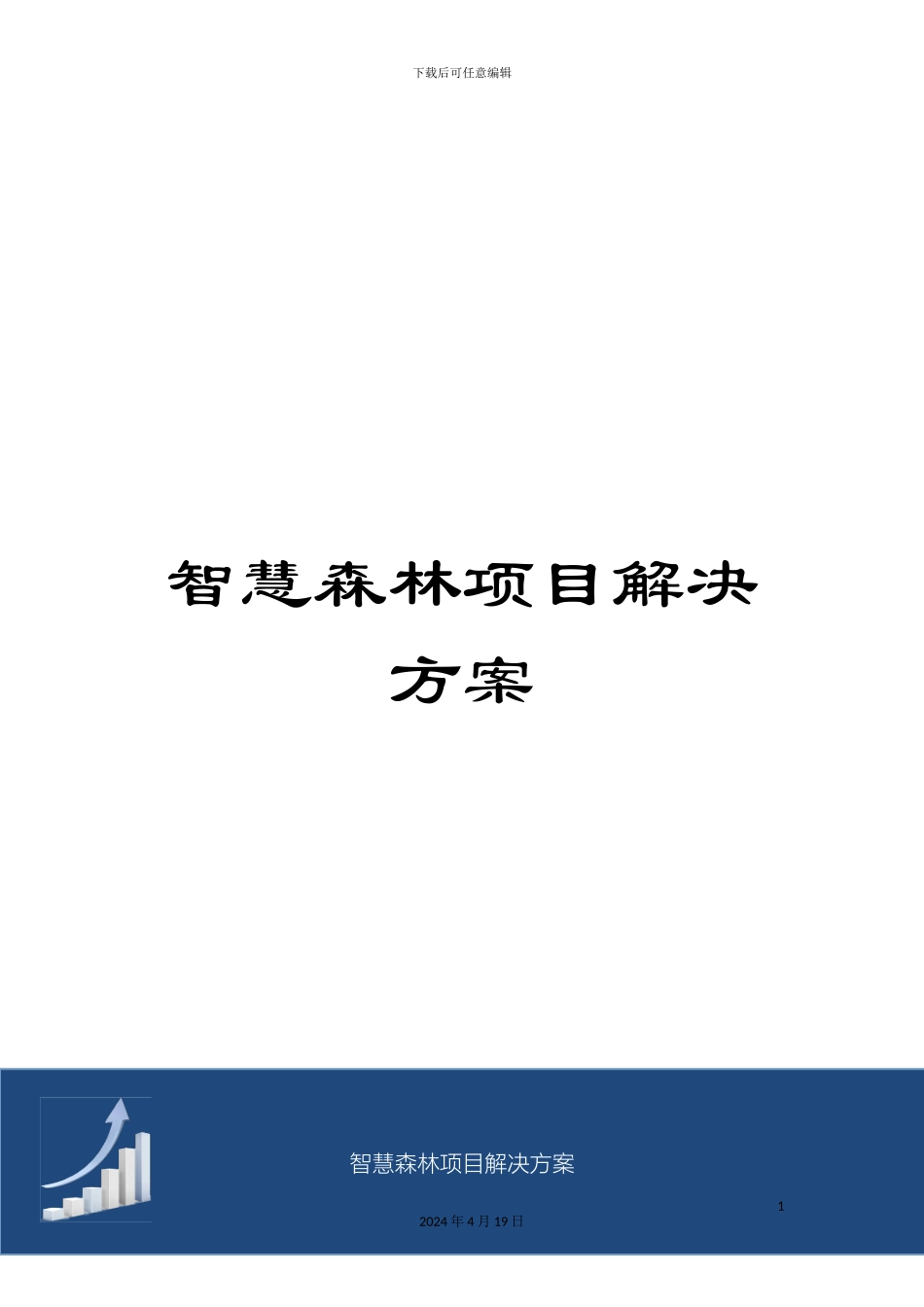 智慧森林项目解决方案样本_第1页