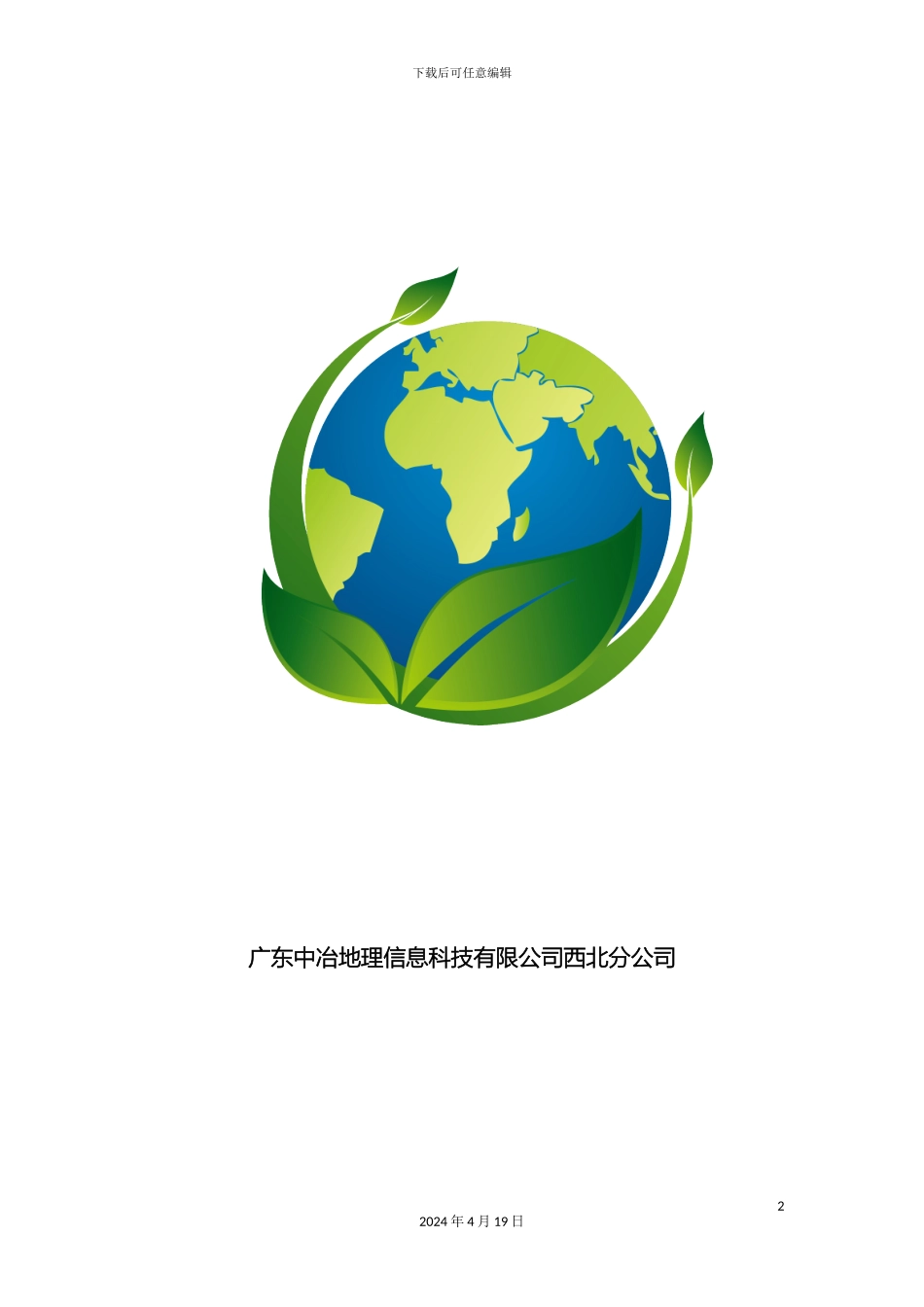 智慧森林项目解决方案样本_第2页