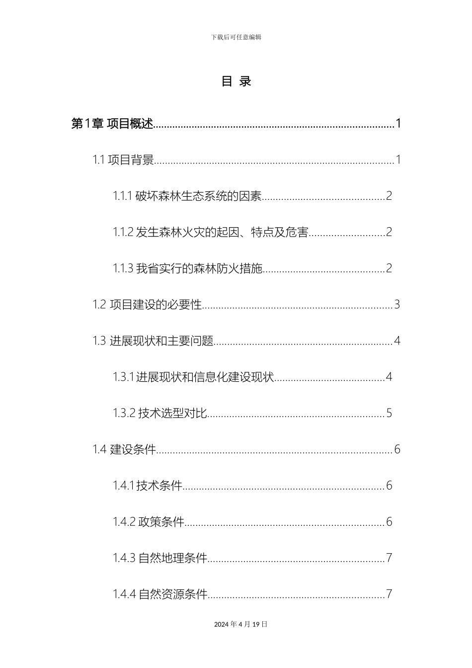 智慧森林项目解决方案样本_第3页