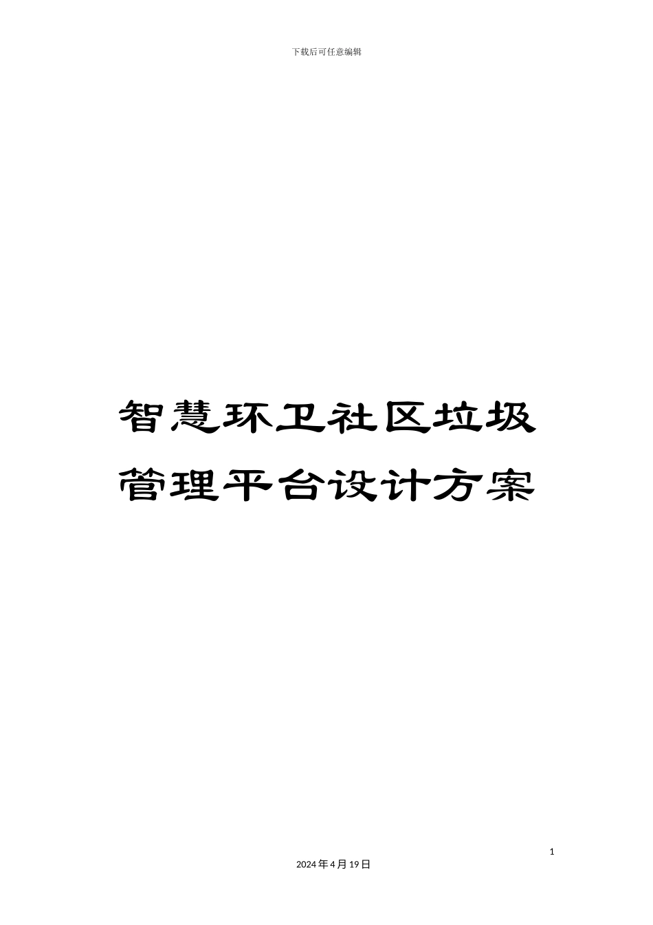 智慧环卫社区垃圾管理平台设计方案样本_第1页