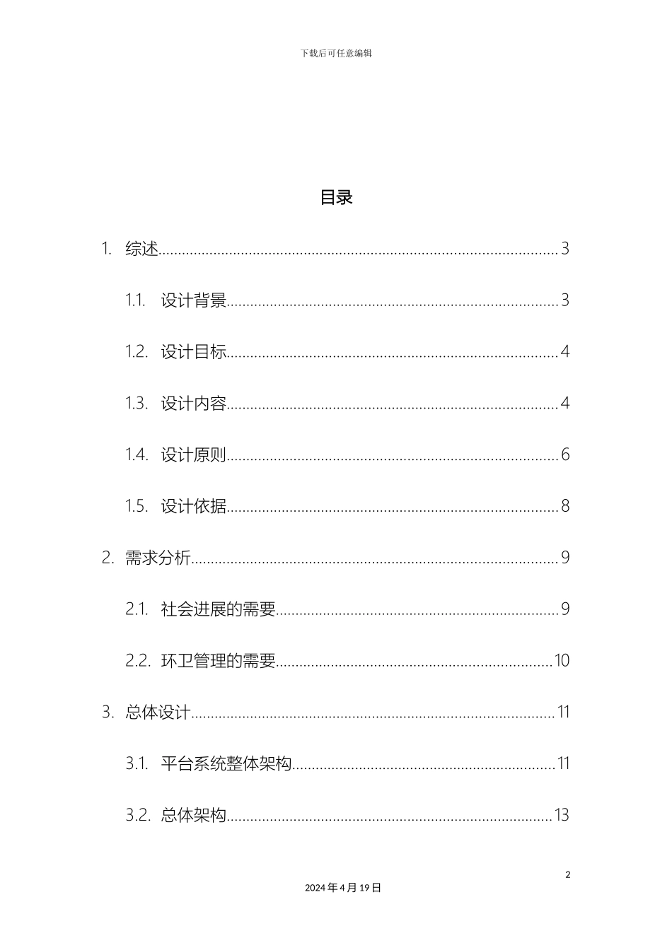 智慧环卫社区垃圾管理平台设计方案样本_第3页