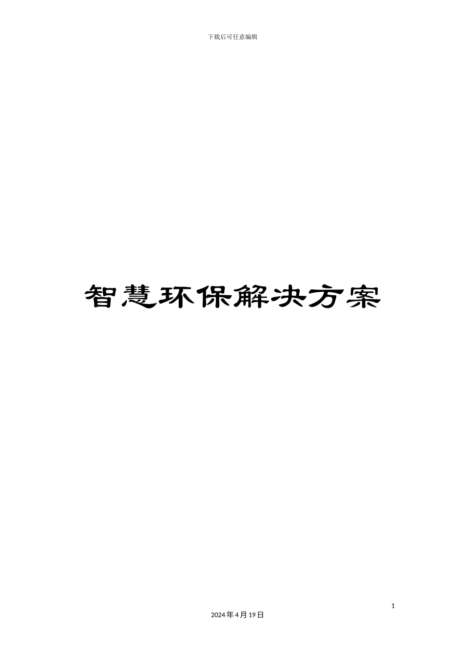 智慧环保解决方案样本_第1页