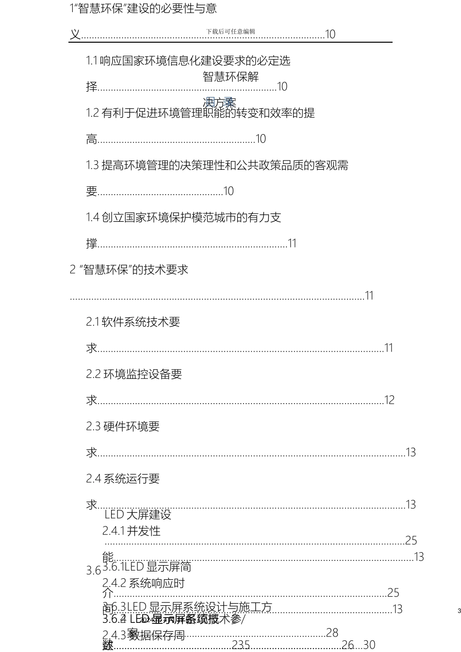 智慧环保解决方案样本_第3页