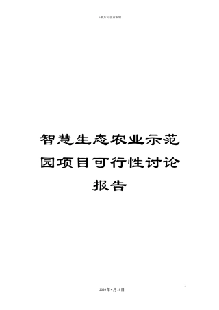 智慧生态农业示范园项目可行性研究报告范本