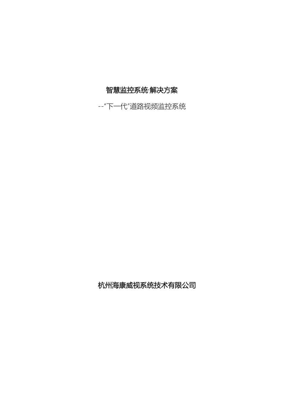 智慧监控系统解决方案智能交通方案模板_第2页
