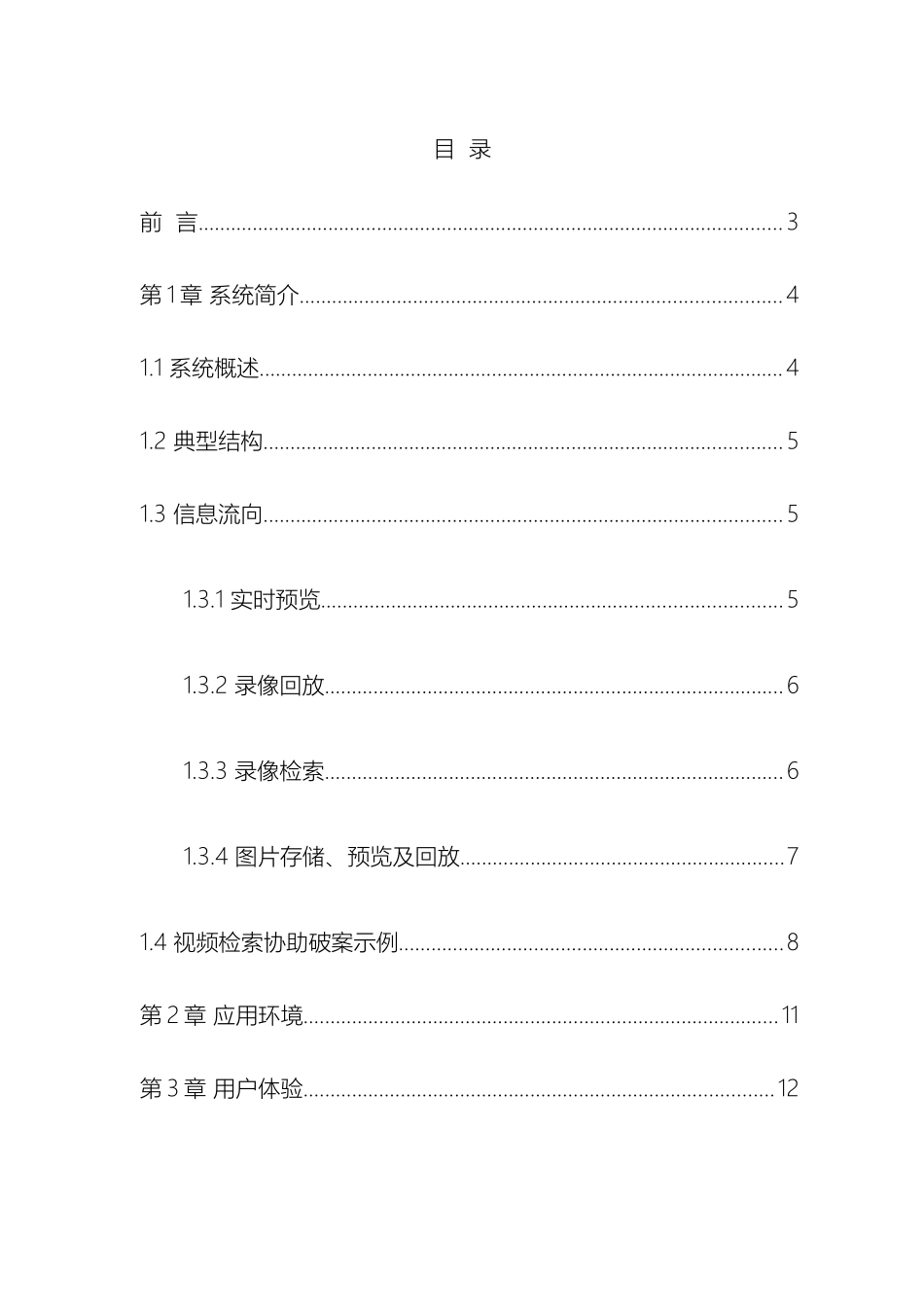 智慧监控系统解决方案智能交通方案模板_第3页
