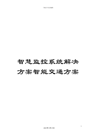 智慧监控系统解决方案智能交通方案模板